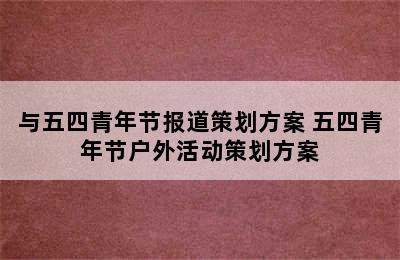 与五四青年节报道策划方案 五四青年节户外活动策划方案